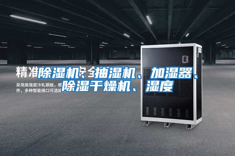 除濕機、抽濕機、加濕器、除濕干燥機、濕度