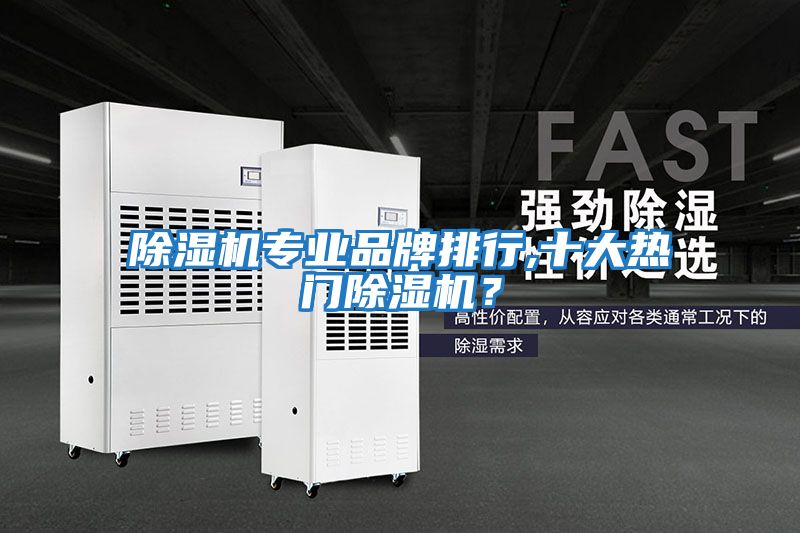 除濕機專業品牌排行,十大熱門除濕機？