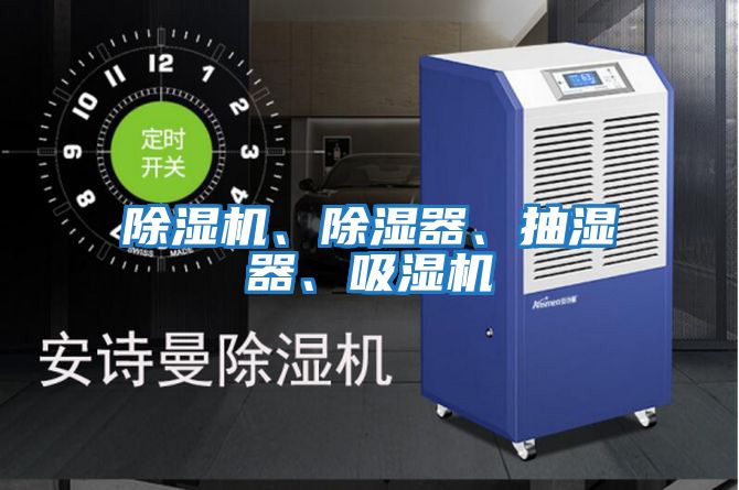 除濕機、除濕器、抽濕器、吸濕機