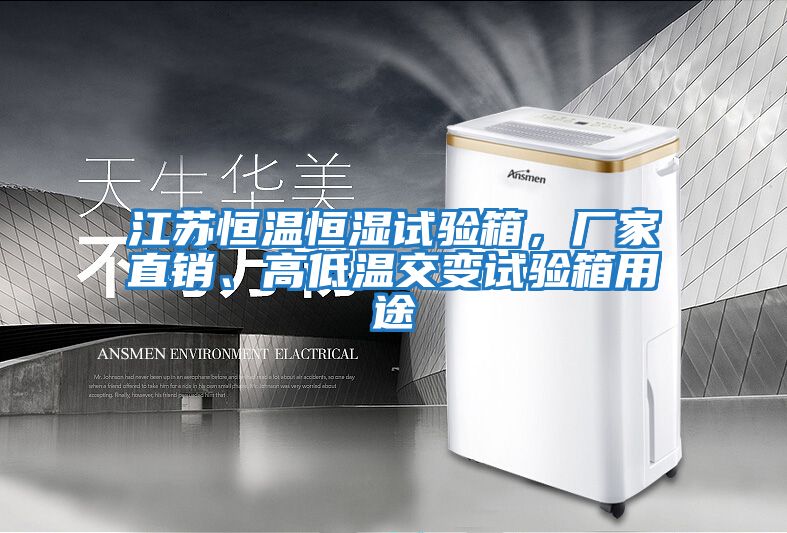 江蘇恒溫恒濕試驗箱，廠家直銷、高低溫交變試驗箱用途