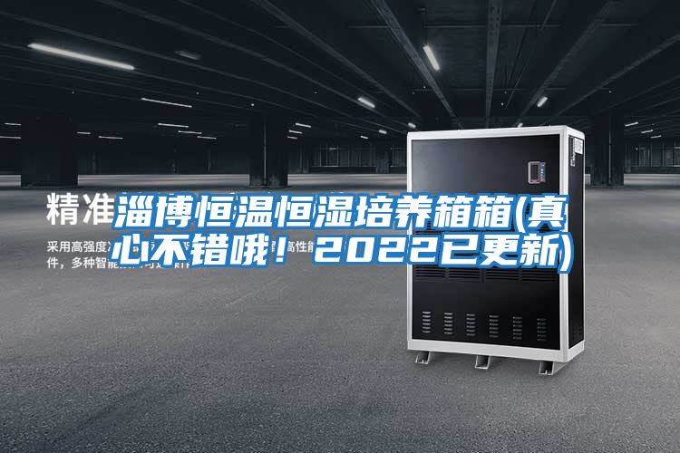 淄博恒溫恒濕培養(yǎng)箱箱(真心不錯(cuò)哦！2022已更新)