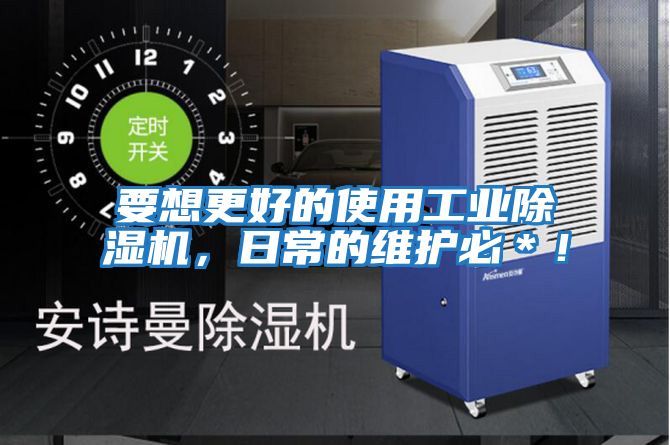 要想更好的使用工業(yè)除濕機，日常的維護必＊！
