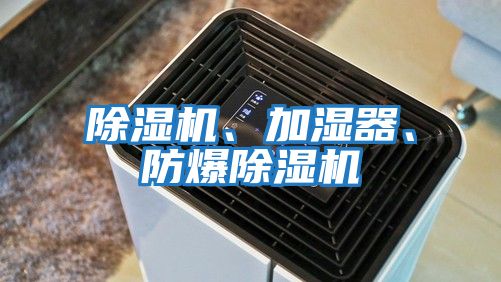 除濕機、加濕器、防爆除濕機