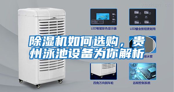 除濕機如何選購，貴州泳池設備為你解析