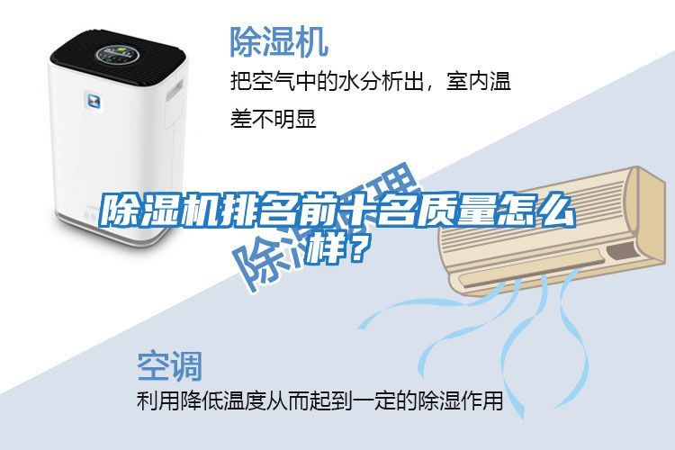 除濕機排名前十名質量怎么樣？