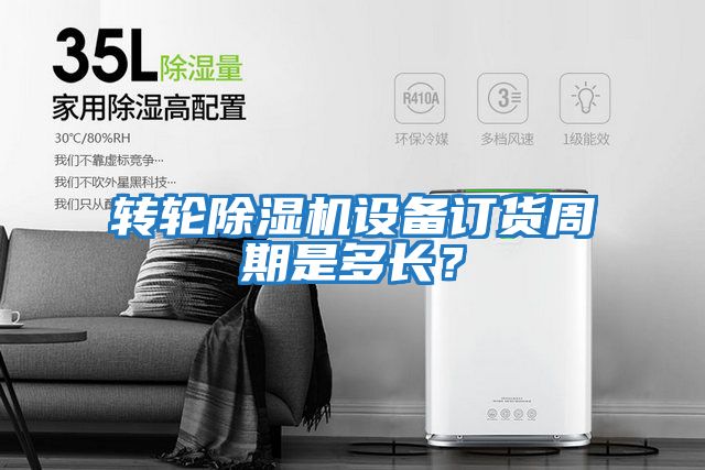 轉(zhuǎn)輪除濕機(jī)設(shè)備訂貨周期是多長(zhǎng)？