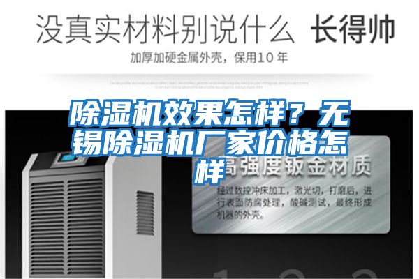 除濕機效果怎樣?無錫除濕機廠家價格怎樣