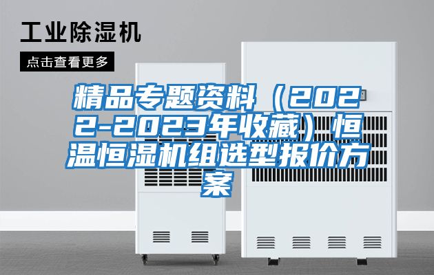 精品專題資料（2022-2023年收藏）恒溫恒濕機(jī)組選型報價方案