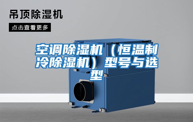 空調(diào)除濕機(恒溫制冷除濕機)型號與選型