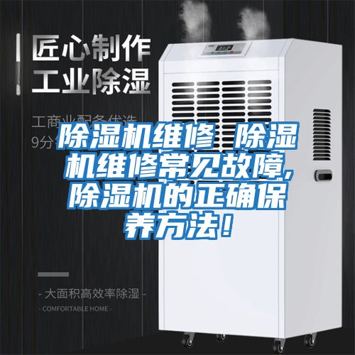 除濕機維修 除濕機維修常見故障,除濕機的正確保養方法！