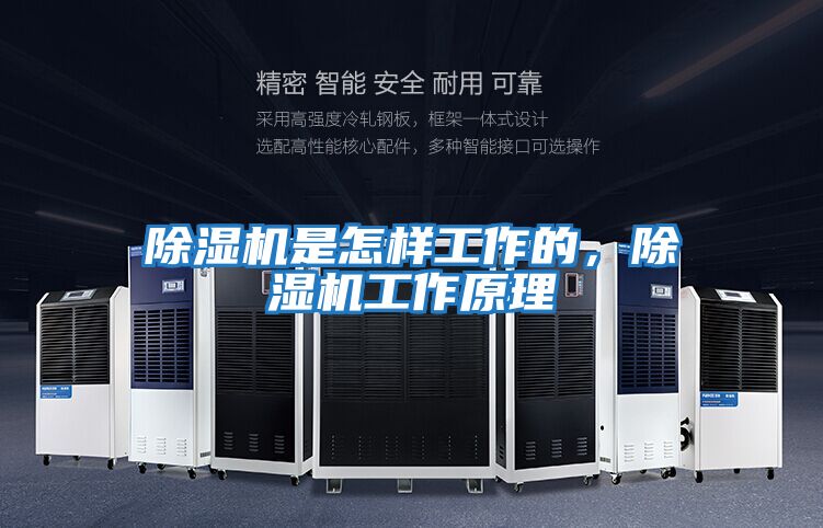 除濕機(jī)是怎樣工作的,除濕機(jī)工作原理