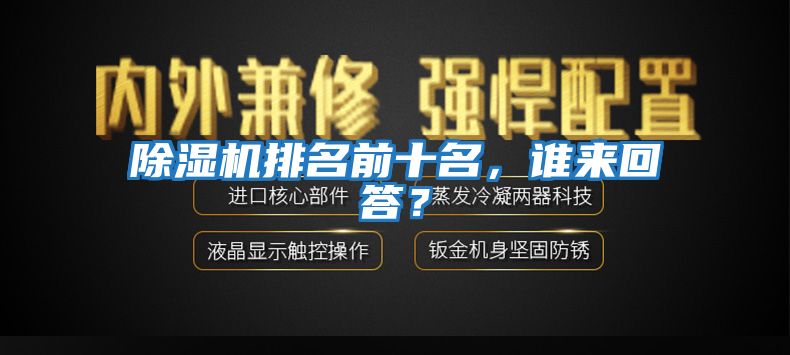 除濕機排名前十名，誰來回答？