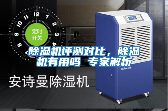 除濕機評測對比，除濕機有用嗎 專家解析