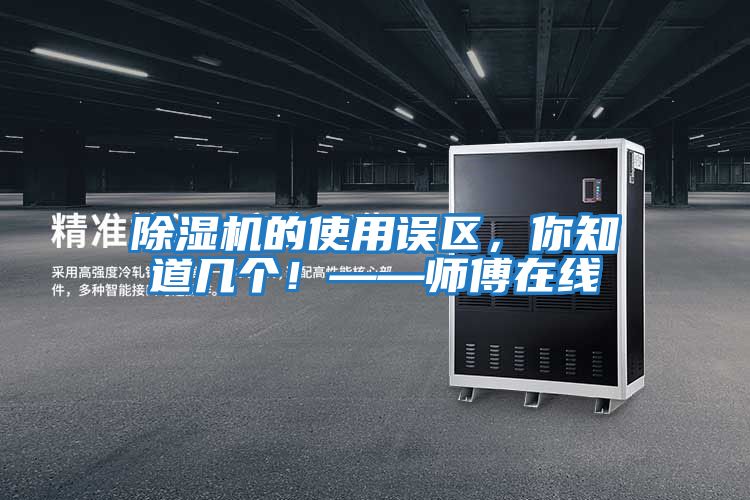 除濕機的使用誤區(qū),你知道幾個!——師傅在線