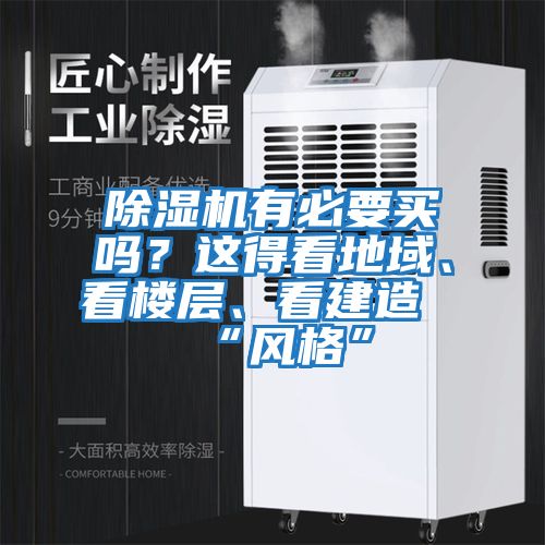 除濕機有必要買嗎？這得看地域、看樓層、看建造“風格”