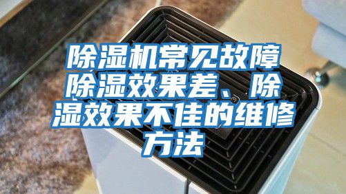 除濕機(jī)常見(jiàn)故障除濕效果差、除濕效果不佳的維修方法