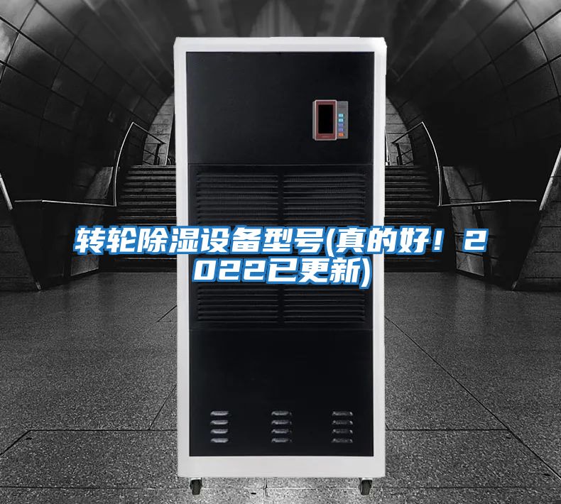 轉(zhuǎn)輪除濕設(shè)備型號(hào)(真的好！2022已更新)