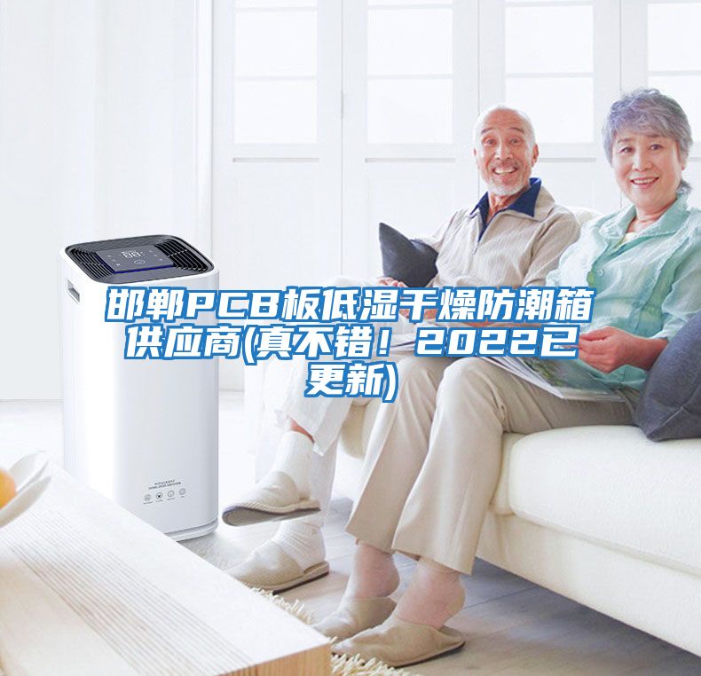 邯鄲PCB板低濕干燥防潮箱供應商(真不錯！2022已更新)