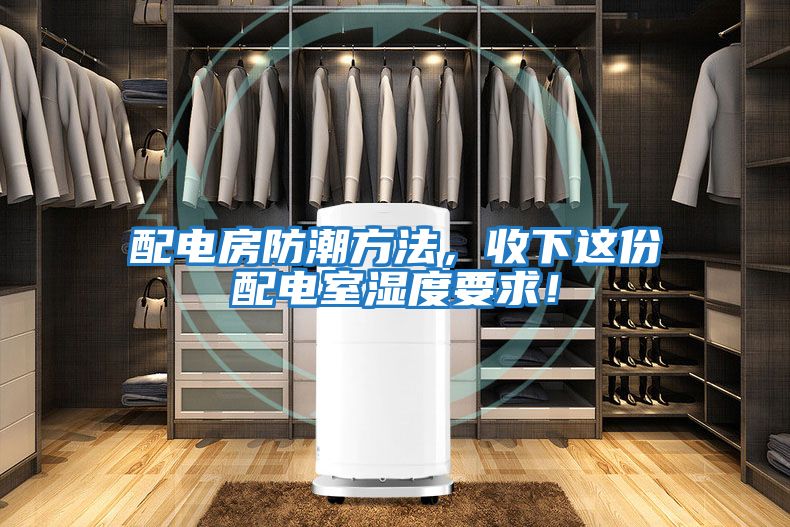 配電房防潮方法，收下這份配電室濕度要求！