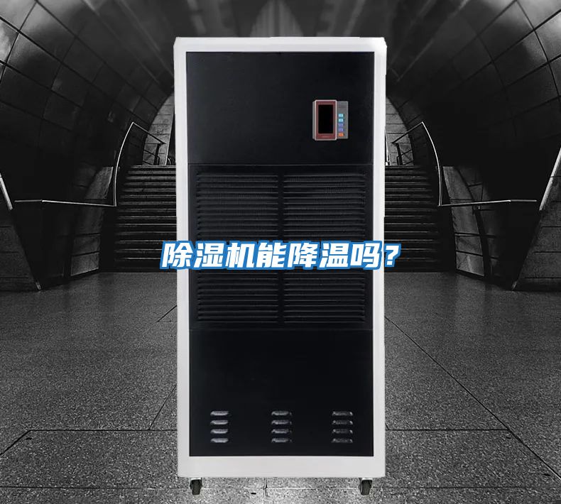 除濕機能降溫嗎？