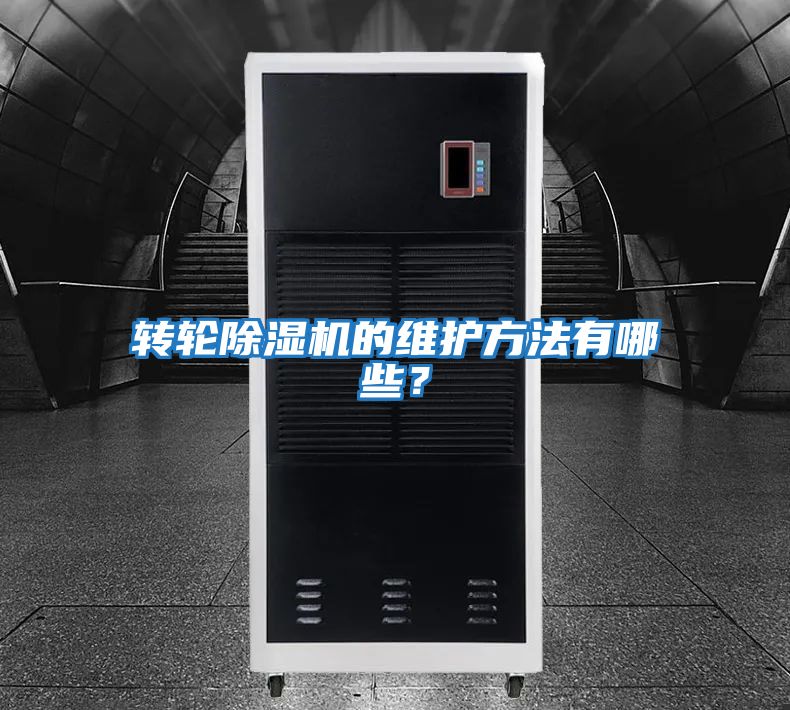 轉輪除濕機的維護方法有哪些？