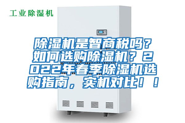 除濕機是智商稅嗎？如何選購除濕機？2022年春季除濕機選購指南，實機對比??！