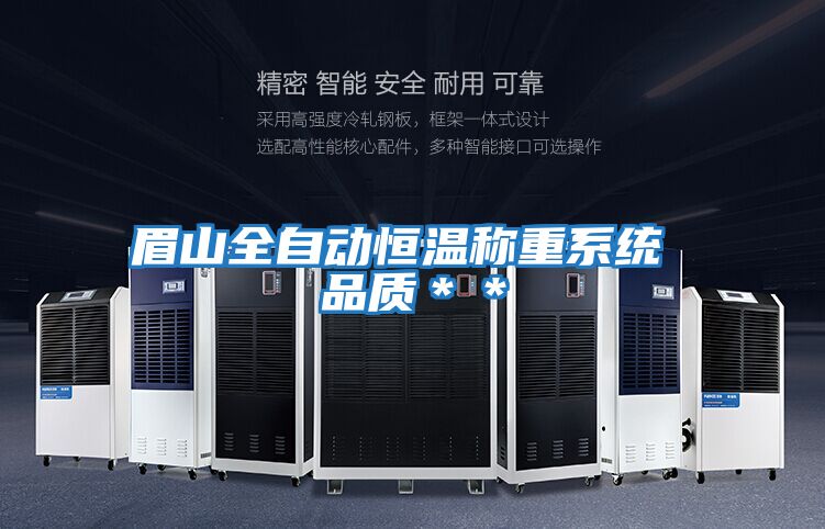 眉山全自動恒溫稱重系統(tǒng) 品質**