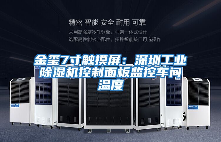 金璽7寸觸摸屏：深圳工業除濕機控制面板監控車間溫度