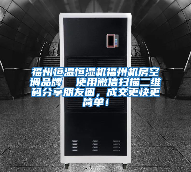 福州恒溫恒濕機福州機房空調品牌  使用微信掃描二維碼分享朋友圈，成交更快更簡單！