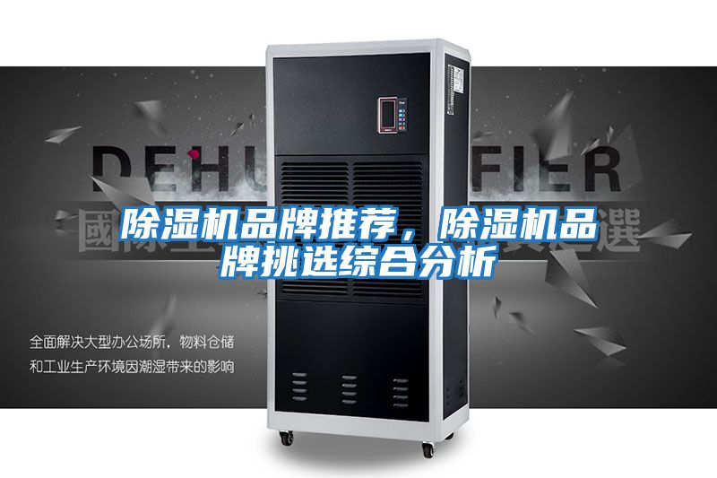 除濕機品牌推薦，除濕機品牌挑選綜合分析