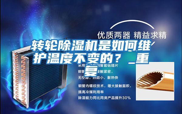 轉輪除濕機是如何維護溫度不變的？_重復