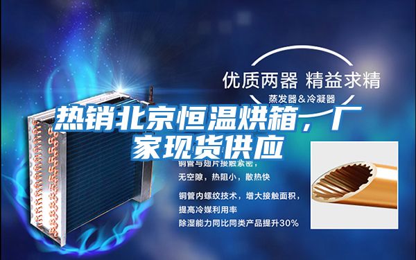 熱銷北京恒溫烘箱,廠家現(xiàn)貨供應(yīng)