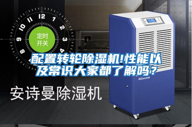 配置轉輪除濕機!性能以及常識大家都了解嗎？