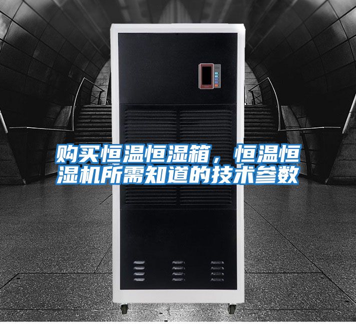 購(gòu)買恒溫恒濕箱，恒溫恒濕機(jī)所需知道的技術(shù)參數(shù)