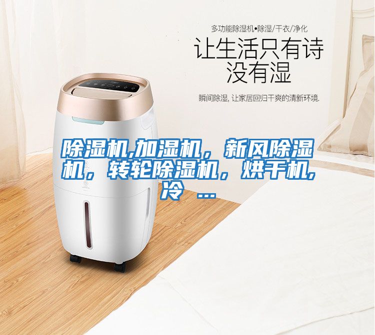 除濕機(jī),加濕機(jī),新風(fēng)除濕機(jī),轉(zhuǎn)輪除濕機(jī),烘干機(jī),冷 ...