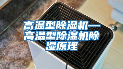 高溫型除濕機—高溫型除濕機除濕原理