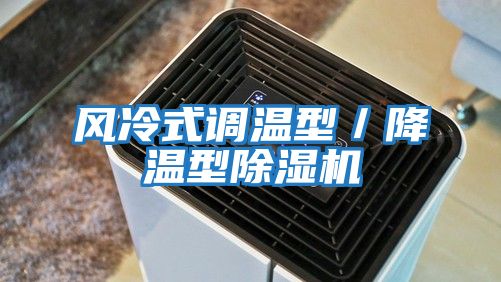 風(fēng)冷式調(diào)溫型/降溫型除濕機(jī)