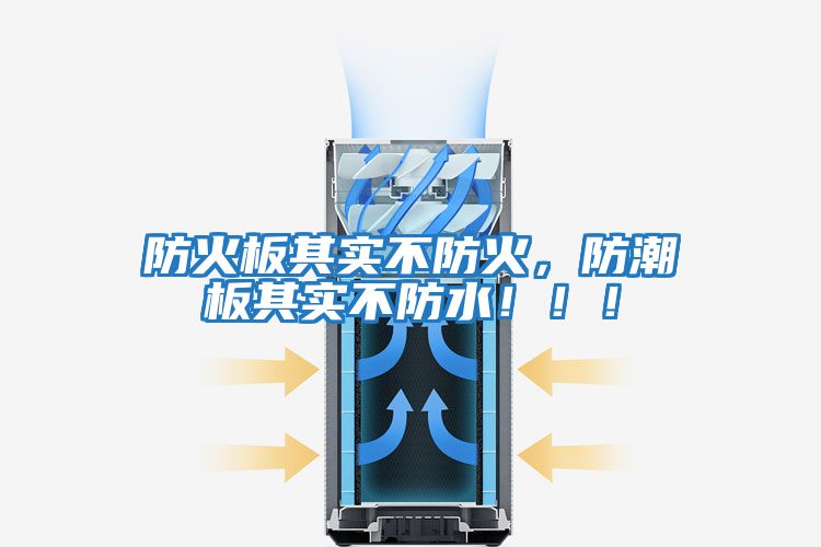 防火板其實不防火，防潮板其實不防水！??！