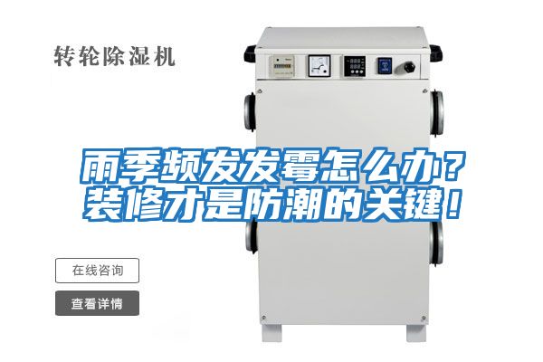 雨季頻發(fā)發(fā)霉怎么辦？裝修才是防潮的關(guān)鍵！