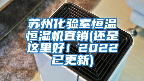 蘇州化驗(yàn)室恒溫恒濕機(jī)直銷(xiāo)(還是這里好！2022已更新)