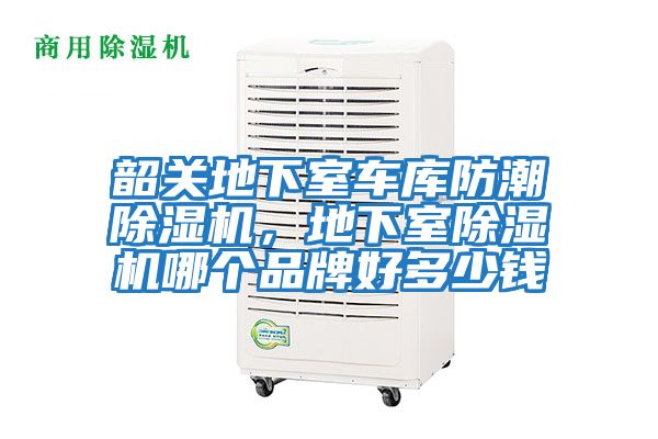 韶關地下室車庫防潮除濕機,地下室除濕機哪個品牌好多少錢