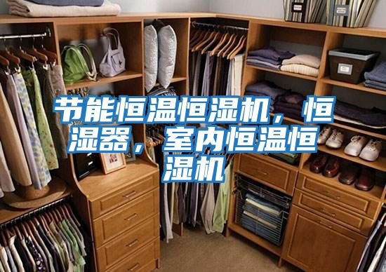 節(jié)能恒溫恒濕機(jī)，恒濕器，室內(nèi)恒溫恒濕機(jī)