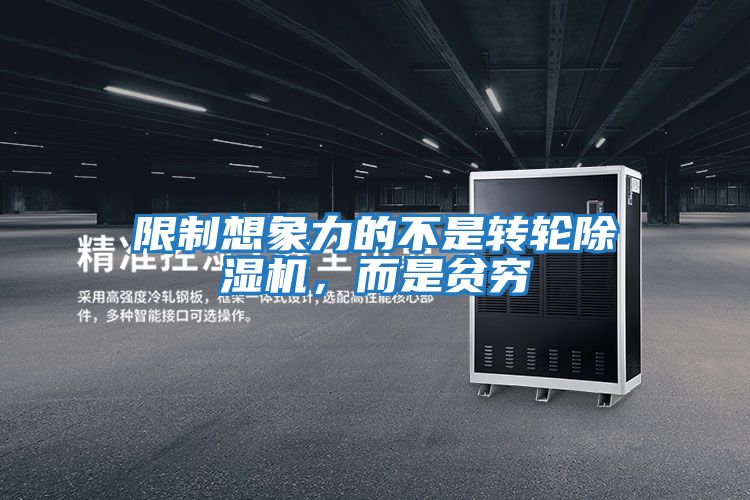 限制想象力的不是轉輪除濕機，而是貧窮