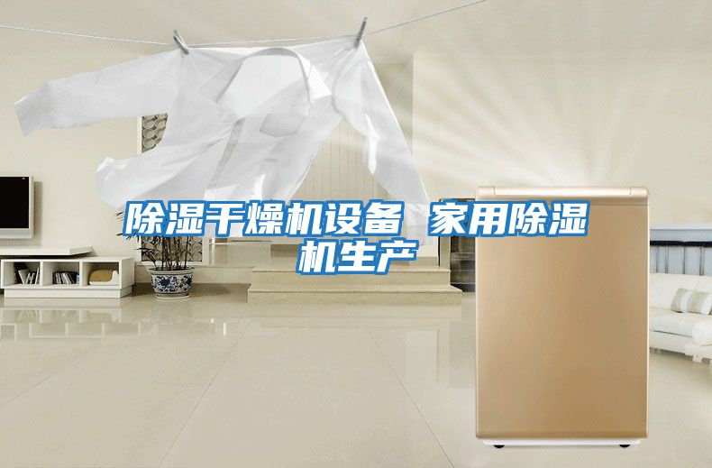 除濕干燥機設備 家用除濕機生產