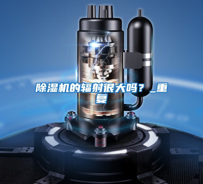 除濕機的輻射很大嗎？_重復(fù)