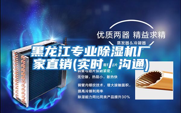 黑龍江專業除濕機廠家直銷(實時/溝通)