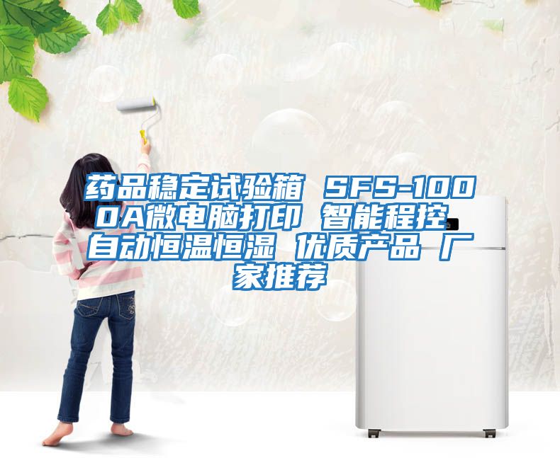 藥品穩定試驗箱 SFS-1000A微電腦打印 智能程控 自動恒溫恒濕 優質產品 廠家推薦