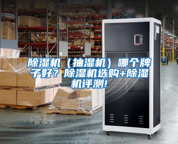 除濕機(jī)（抽濕機(jī)）哪個(gè)牌子好？除濕機(jī)選購(gòu)+除濕機(jī)評(píng)測(cè)!