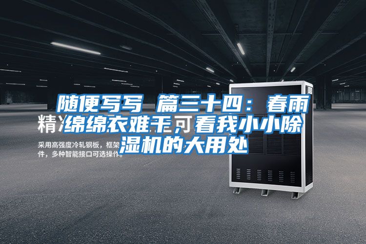 隨便寫寫 篇三十四:春雨綿綿衣難干,看我小小除濕機的大用處