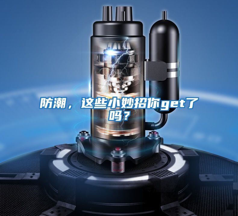 防潮，這些小妙招你get了嗎？